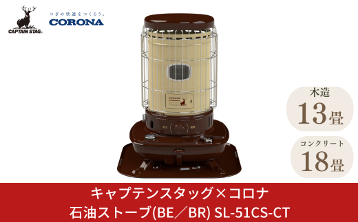 [キャプテンスタッグ×コロナ] 石油ストーブ(BE／BR) 13～18畳 SL-51CS-CT 2025年新色 灯油ストーブ 防災用品 キャンプ用品 アウトドア用品 暖房 ストーブ【105S006】