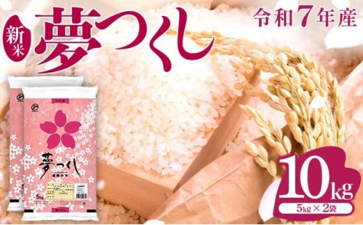 新米登場!!《14営業日内発送》福岡県産米 夢つくし 10kg 令和7年産 |【精米 7年産 国産 お米 ブランド米 5kg × 2 ゆめつくし】CY009