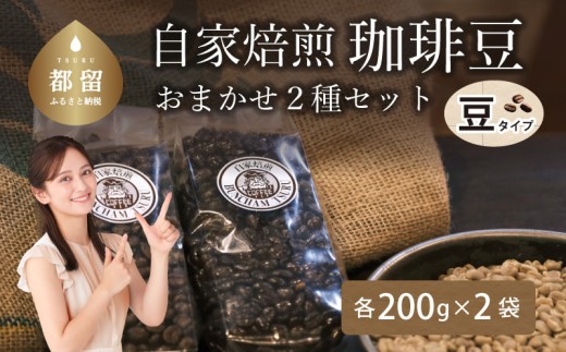 山梨県 都留市 自家焙煎珈琲豆 ＜豆のまま＞ おまかせ２種類【バンカム・ツル】｜煎りたて コーヒー 直送 老舗 本格派 喫茶店 プレゼント お祝い 贈答用 水蒸気焙煎 アロマ 香り コク 深み 芳醇 リフレッシュ カフェイン 高級 マイルドブレンド ケニア サントス モカ マンデリン カフェ