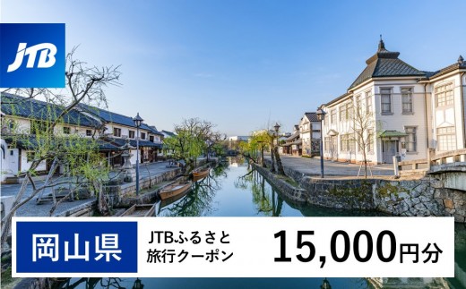 岡山県への旅行に使える！すぐ使える！【岡山県】JTBふるさと旅行クーポン（Eメール発行）（15,000円分）【岡山城 後楽園 美観地区 倉敷 くらしき 大原美術館 鷲羽山 蒜山高原 瀬戸内 児島 奈義町現代美術館 湯郷温泉 湯原温泉 奥津温泉 温泉 岡山観光 観光 晴れの国 旅行 旅 岡山県 岡山市 倉敷市 備前 備中 美作】