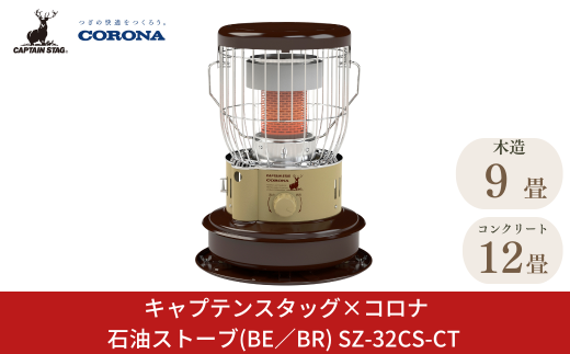 [キャプテンスタッグ×コロナ] 石油ストーブ(BE／BR) 9～12畳 SZ-32CS-CT 2025年新色 灯油ストーブ コロナ 防災用品 キャンプ用品 アウトドア用品 暖房 ストーブ 【108S006】