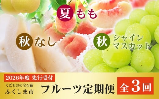 No.2768福島のフルーツ定期便３種【2