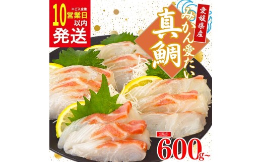 [10日以内発送]みかん 真鯛 マダイ 600g 以上 12000円 小分けパック 鯛 たい 冷蔵 骨なし 皮なし 柵 刺身 人気 魚介 海鮮 新鮮 鮮魚 養殖 国産 真空 ギフト プレゼント 父の日 母の日 敬老の日 お中元 お歳暮 お食い初め ふるさと納税 南予ビージョイ みかん愛たい スキンレスロイン 愛南町 愛媛県