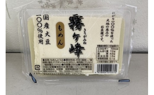霧ヶ峰とうふ（木綿・絹ごし）