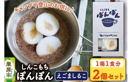 くりはら外ごはん しんこもちぽんぽん（えごましるこ）　2個セット 2258436 - 宮城県栗原市