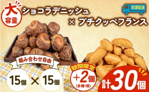 大容量 パン 32個 ショコラデニッシュ × プチクッペフランスパン 冷凍 ホテルパン 朝食 朝 ご飯 モーニング おやつ たっぷり 冷凍パン 人気 お子様 おすすめ 日持ちパン 非常食 防災 パン屋 伊勢 志摩 三重県 5000円 五千円 5千円 5000円以下 2259120 - 三重県志摩市