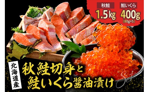 [2025年10月以降順次発送]北海道産 鮭いくら醤油漬け 400g(80g×5)と鮭切り身(1.5kg)[er018-103]