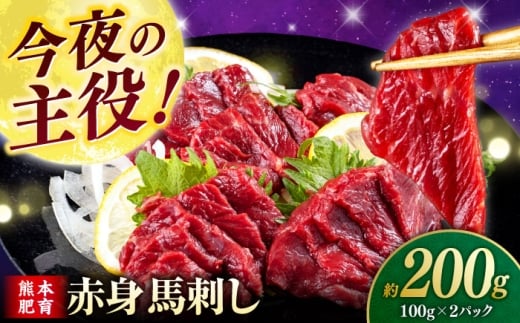 赤身 馬刺し (200g) [合同会社 長岡フーズ] 