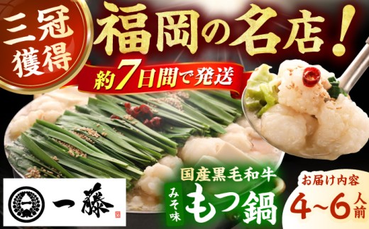 【もつ鍋一藤】国産黒毛和牛のもつ鍋味噌味 4～6人前 スピード配送 広川町 / Smallcompany株式会社 [AFCB009]