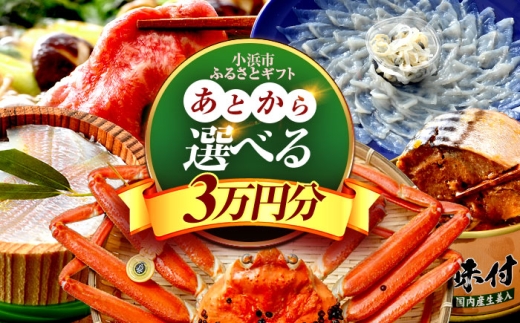 [あとから選べる] 福井県小浜市ふるさとギフト 3万円分 海産物 箸 お米 スイーツ あとから ギフト [BFDV011]
