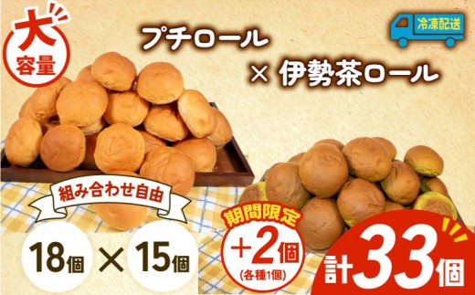 大容量 パン 35個 プチロール × 伊勢茶ロール 冷凍 ホテルパン コッペパン 伊勢茶 朝食 朝 ご飯 モーニング おやつ たっぷり 冷凍パン 人気 お子様 おすすめ 日持ちパン 非常食 防災 パン屋 伊勢 志摩 三重県 5000円 五千円 5千円 5000円以下 2259129 - 三重県志摩市