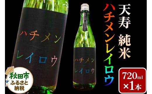 日本酒 天寿 純米 ハチメンレイロウ 720ml 秋田県 秋田市 あきた市民市場メイト 2258078 - 秋田県秋田市
