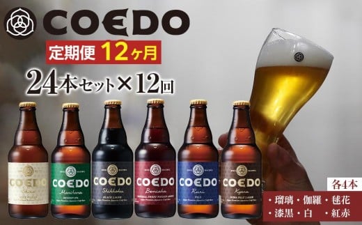 【12ヶ月定期便】コエドバラエティセット瓶24本入り ／ お酒 ビール 地ビール クラフトビール 埼玉県 特産品