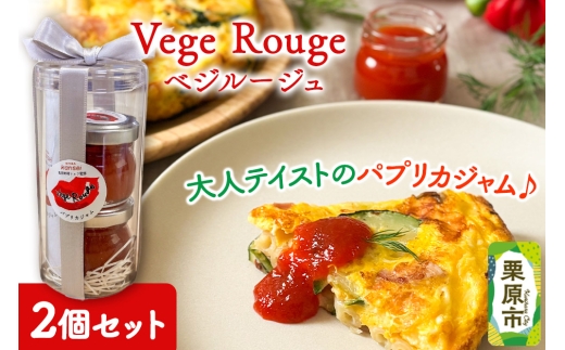 Vege Rouge（ベジルージュ）2個セット（1瓶30g×2個） パプリカ ジャム 2258435 - 宮城県栗原市