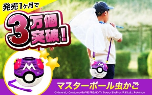 ポケモン マスターボール 虫かご 広島県福山市/株式会社キャステム 昆虫採集 虫取り 昆虫 虫 かご 虫かご 外遊び アウトドア キャンプ アウトドアグッズ 子供 夏 夏休み メッシュ プレゼント ギフト アニメグッズ 広島 福山 [BACE004] 1552582 - 広島県福山市