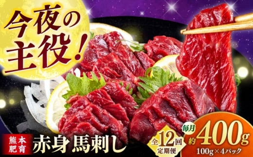 【全12回定期便】赤身 馬刺し (400g)  【合同会社　長岡フーズ】 [ZFR008]