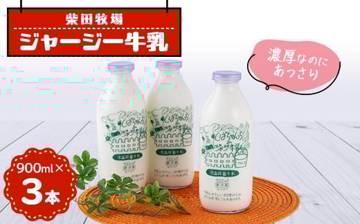 ジャージー牛乳　900ml×3本セット　柴田牧場【1136544】