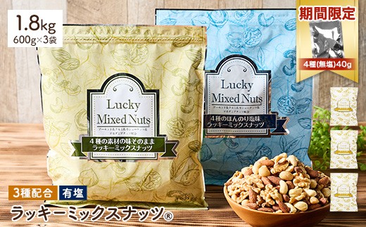 <期間限定!4種ナッツ(無塩)40g付き!> <無塩/有塩・容量が選べる> 3種のミックスナッツ<有塩> (1.8kg・600g×3袋) ラッキーミックスナッツ 有塩 アーモンド くるみ クルミ カシューナッツ ナッツ おつまみ 保存に便利なチャック付き袋 ダイエット 【man253-B-CP】【味源】 2258679 - 香川県まんのう町