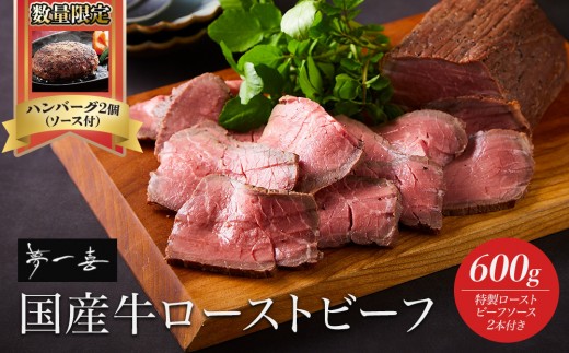 『夢一喜』国産牛ローストビーフ600g（ソース2本付）/ 国産 牛肉 正月 お正月 おせち クリスマス オードブル ディナー 赤身肉 ブロック 塊肉 人気 おすすめ パーティー