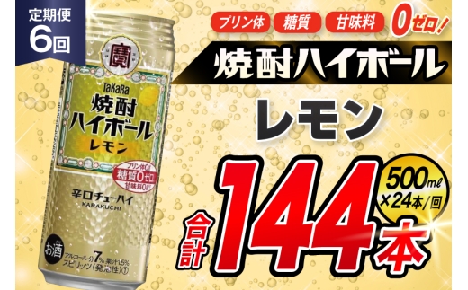 AJ384 【6回定期便】タカラ 焼酎ハイボール レモン 500ml 24本 [ タカラ 宝 寶 Takara 定期便 焼酎 酎ハイ チューハイ ハイボール 7% 人気 ご自宅用 日常使い 普段使い 健康志向 プリン体ゼロ 糖質ゼロ 甘味料ゼロ プリン体０ 糖質０ 甘味料０ みつい 長崎県 島原市 ]