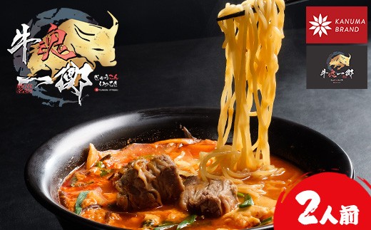 かぬまブランド認定　鹿沼カルビラーメン　カルビが生む極上の「旨味」　牛魂一擲（Gyukon Itteki）カルビラーメン　2人前 2248901 - 栃木県鹿沼市