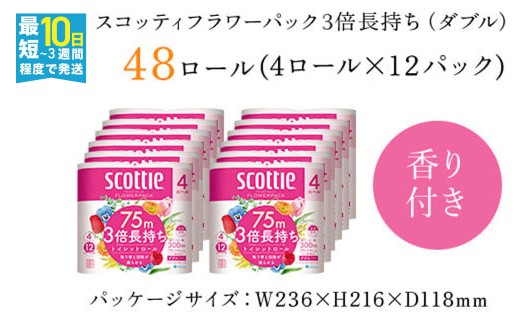 スコッティ フラワーパック トイレットロール 3倍長持ち 4ロール（ダブル）×12パック 48ロール トイレットペーパー 3倍 長持ち 省スペース まとめ買い ティッシュ 紙 日用品 生活必需品 消耗品 備蓄 ストック リピート 大容量 京都府 福知山市