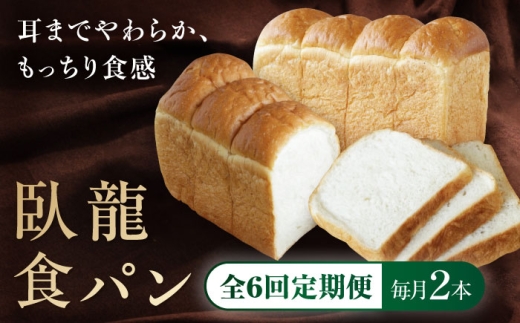 【全6回定期便】【冷凍】臥龍食パン2本 愛媛県大洲市/株式会社アライ 冷凍パン 食事パン 朝食 ベーカリー 冷凍 ぱん [AGAY048] 2258556 - 愛媛県大洲市