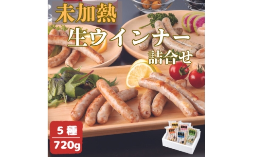 高原育ちのフレッシュウインナー5種詰合せ【1660327】 2257496 - 岩手県岩手県庁