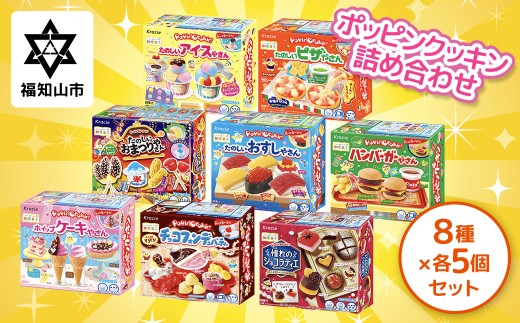 ポッピンクッキン詰め合わせ 8種×5個セット [ ふるさと納税 人気 ランキング お菓子 知育菓子 家族 子供 子ども クラシエ 送料無料 京都府 福知山市 ]