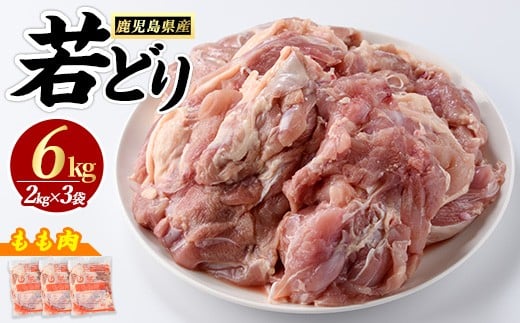 若鶏モモ肉(計6kg・2kg×3袋)【まつぼっくり】matu-6092R7a