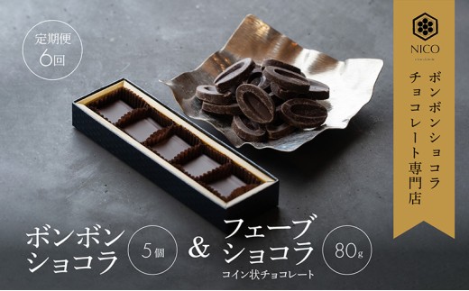 【定期便/6回】ボンボンショコラ5個&フェーブ80g（コイン状チョコレート）／NICOchocolaterie チョコレート チョコレート専門店 ボンボンショコラ スイーツ お菓子 贈答用 ギフト お取り寄せ 福岡県 小郡市 