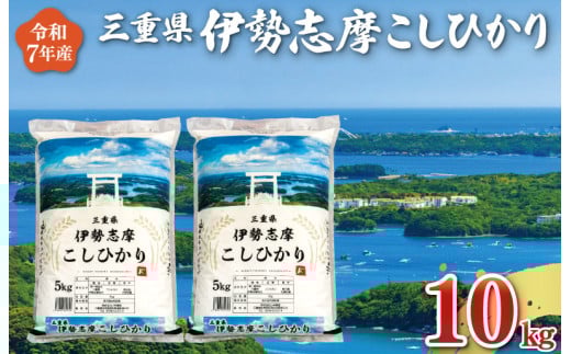 【2026年2月後半発送】 令和7年 三重県産 伊勢志摩 コシヒカリ 10kg　米 白米 精米 国産 送料無料 えらべる 発送時期 ふるさと納税 ふるさと コメ こめ おこめ お米 新米 ブランド米 ふるさと納税 ふるさと 人気 D-48 2258664 - 三重県明和町