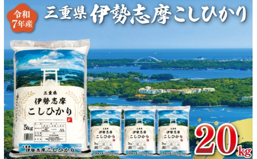 【2025年12月後半発送】令和7年 三重県産 伊勢志摩 コシヒカリ 20kg D-50