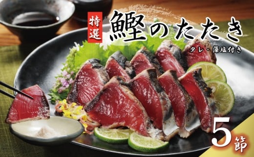 特選 かつおの塩たたき 5節 セット タレ 藻塩 付き 15000円 鰹のたたき カツオたたき 鰹たたき 塩タタキ 食べ物 旬 お手軽 魚海鮮 魚介 父の日 正月 敬老の日 還暦祝い 祝い 小分け 真空 パック 贈答用 贈り物 ギフト プレゼント 特撰 新鮮 鮮魚 天然 鰹 四国一 水揚げ 一本釣 上り 戻り カツオ タタキ かつお 肉 厚 冷凍 人気 大容量 簡単解凍 ハマスイ 愛南町 愛媛県