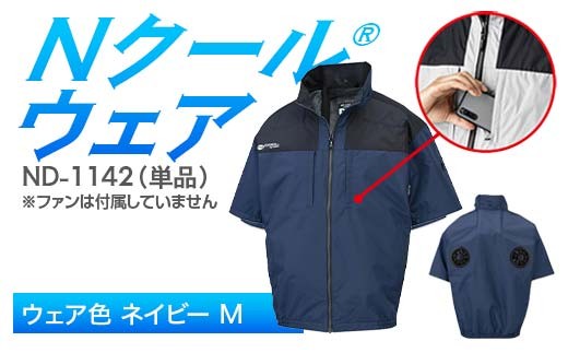 Nクール®ウェア（男女兼用） 半袖 ND-1142 単品 ウェア色ネイビー M F4N-2263 2275908 - 岐阜県中津川市