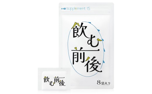 【長野県 信濃町 ふるさと納税】飲む前後 ≪飲む人×美容をサポート！ 医師薬剤師監修 ミルクシスル SAMe ウコン バイオペリン 肝臓分解物≫ サプリメント 10袋（個包装3粒 / 袋×8袋入り）