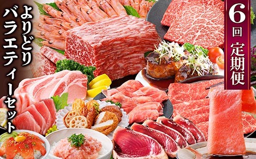 定期便6回配送　よりどりバラエティーセット　GG5-0004_ 肉 牛肉 豚肉 サーロインステーキ ハンバーグ まぐろ 中トロ 【1573860】