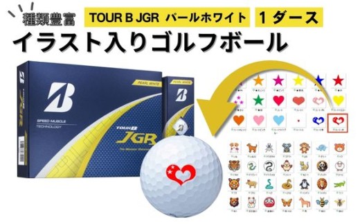 【選べるイラスト】ゴルフボールブリヂストン2025 TOUR B JGR パールホワイト 1ダース / ゴルフ用品 golf プリント オリジナル
