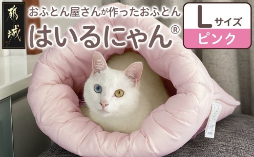 【ピンク】ねこのおふとん「はいるにゃん(R)」Lサイズ_AO-J201-pk_(都城市) ペット用品 ねこのおふとん Lサイズ 幅60cm 長さ65cm ピンク 日本製