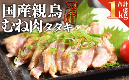 [ 国産親鶏 むねタタキセット 約1kg ]入金確認後、2025年10月に順次出荷[ 国産 九州産 お肉 たたき タタキ 鶏刺し 鶏さし 鳥刺し 鳥さし とりさし タレ付き タレ 冷凍 とり肉 鶏肉 鶏もも 鶏むね モモ肉 ムネ肉 個包装 小分け おかず おつまみ 惣菜 晩酌 加工品 ]