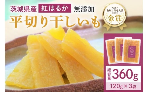 干し芋  360g(120g×3袋) 小分け 干しいも 国産 紅はるか 茨城 べにはるか さつまいも サツマイモ お芋 おいも おやつ お菓子 和菓子 和スイーツ ほしいも ほし芋 柔らかい ダイエット スイーツ 砂糖不使用 12-Z