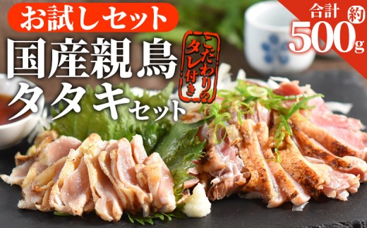 <お試し 親鳥タタキセット 約500g >入金確認後、2025年12月に順次出荷【 国産 九州産 お肉 たたき タタキ 鶏刺し 鶏さし 鳥刺し 鳥さし とりさし タレ付き タレ 冷凍 とり肉 鶏肉 鶏もも 鶏むね モモ肉 ムネ肉 個包装 小分け おかず おつまみ 惣菜 晩酌 加工品 】 2261364 - 宮崎県国富町