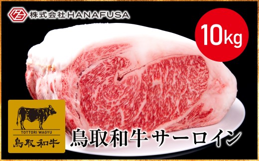 <HANAFUSA>鳥取和牛サーロインブロック10kg【髙島屋選定品】 2258993 - 鳥取県米子市