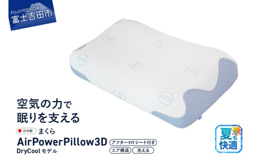 AirPowerPillow3D　DryCoolモデル　調整シート付  まくら 枕 Pillow 日本製 寝具 山梨 富士吉田
