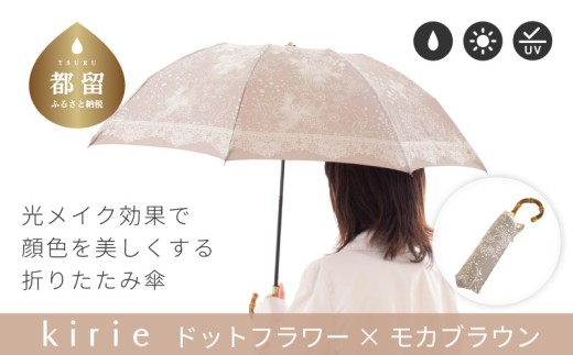 【槙田商店】晴雨兼用折りたたみ傘　kirie ドットフラワー　モカブラウン 傘 かさ 雨具 高級 晴雨 兼用 UV 日焼け ギフト ファッション  日傘 プレゼント 化粧箱 老舗