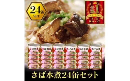 マルハニチロ さば水煮(国産)缶詰 190g×24缶 ふるさと納税【1658802】 2257500 - 青森県青森市