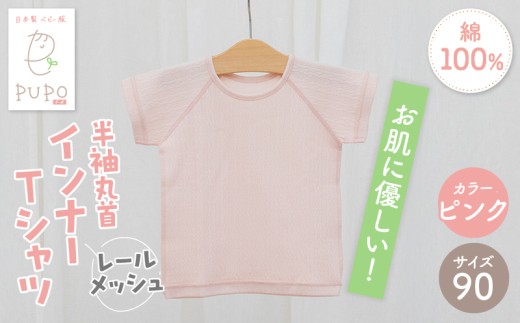 [90サイズ]PUPO レールメッシュ半袖丸首インナーTシャツ 外縫い仕様 綿100%(ピンク)_Tk032-039-p90 2268965 - 宮崎県高千穂町