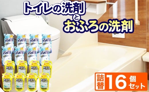 洗剤 お風呂 ・ トイレ の 洗剤 16個 セット | ふろ用 液体 洗剤 詰替 350ml × 8個 トイレ用 液体 洗剤 350ml × 8個 北方町 岐阜県 2212247 - 岐阜県北方町