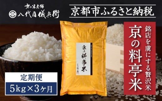 〈3ヶ月定期便〉【八代目儀兵衛】京の料亭米 新米予約 5kg｜京都 米料亭 五ツ星お米マイスター厳選 人気セット［ 銘店を虜にする贅沢米 ごちそうごはん グルメ 美食 おいしい 人気 おすすめ 米 コメ ギフト プレゼント 贈答 お取り寄せ 通販 送料無料 ふるさと納税 ］