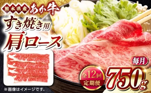 【全12回定期便】熊本県産 あか牛 すき焼き用 肩ロース 750g【熊本県畜産農業協同組合】 [YAD031] 2257744 - 熊本県山都町